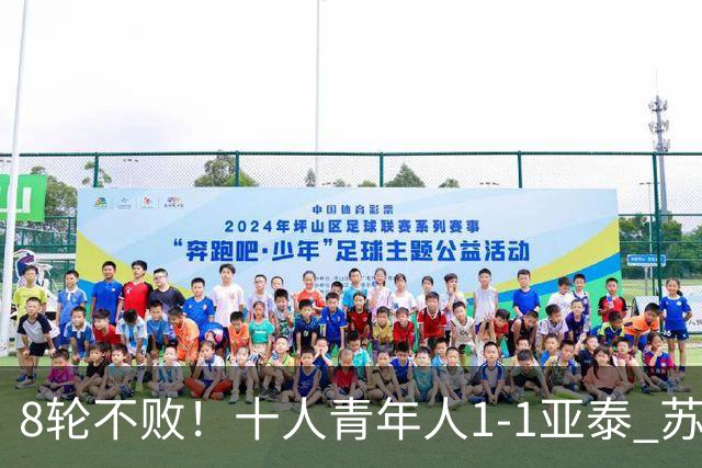 8轮不败！十人青年人1-1亚泰 苏宇亮救主梁诺恒直红木哈买提破门